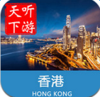香港导游app下载