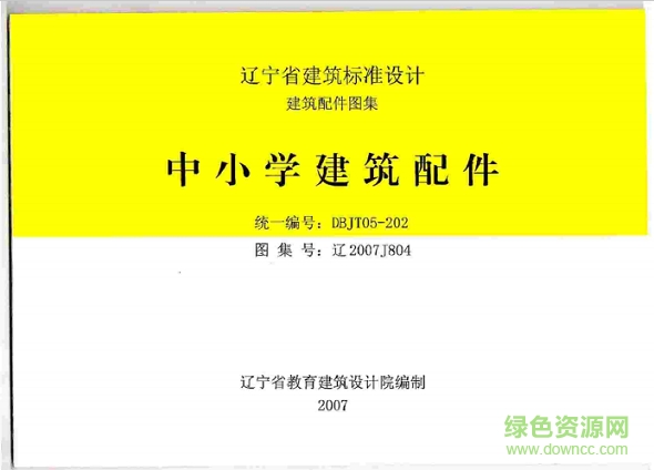 辽2007j804中小学建筑配件图集 pdf高清电子版0