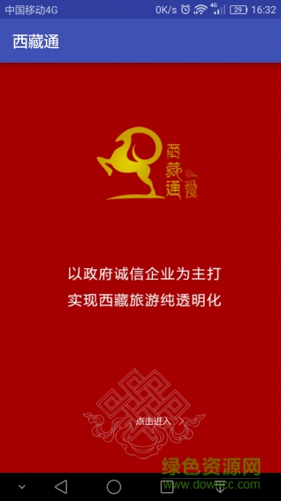 西藏通(西藏旅游) v1.0 安卓版1