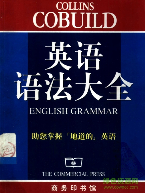 英語(yǔ)語(yǔ)法大全 pdf高清電子版 0