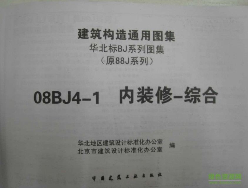 08bj4-1 内装修-综合图集0