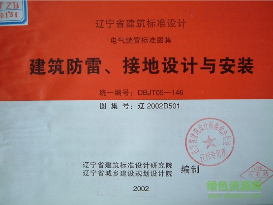 遼2002d501建筑防雷、接地設(shè)計與安裝圖集0