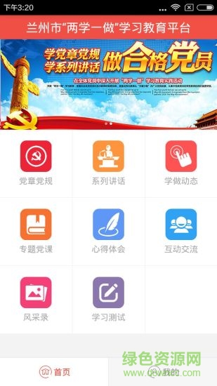 兰州两学一做iphone版 v1.6.3 苹果ios手机版1