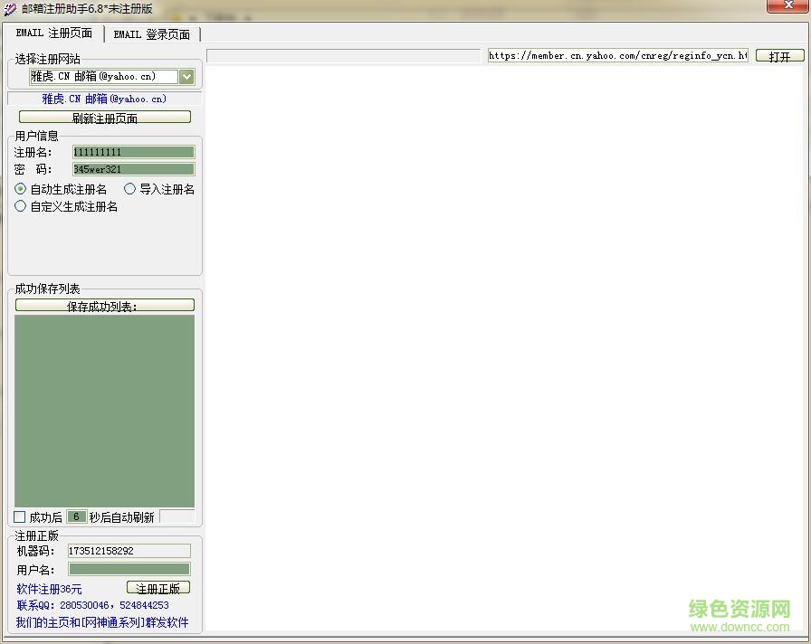 郵箱注冊(cè)助手 v6.8 綠色版 0