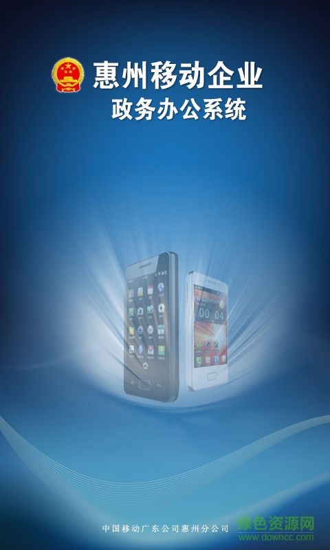 惠州移动办公系统 v2.20151223.1 安卓版0