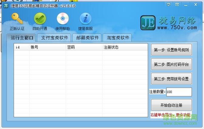 捷易163网易邮箱自动注册器 v15.8.3.6 绿色版0