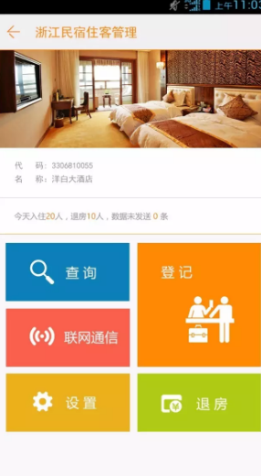 浙江民宿登记app