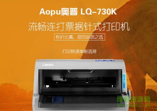 奥普打印机lq-730k驱动