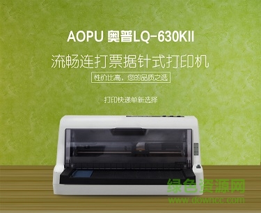 奥普（aopu）lq-630kii发票打印机驱动