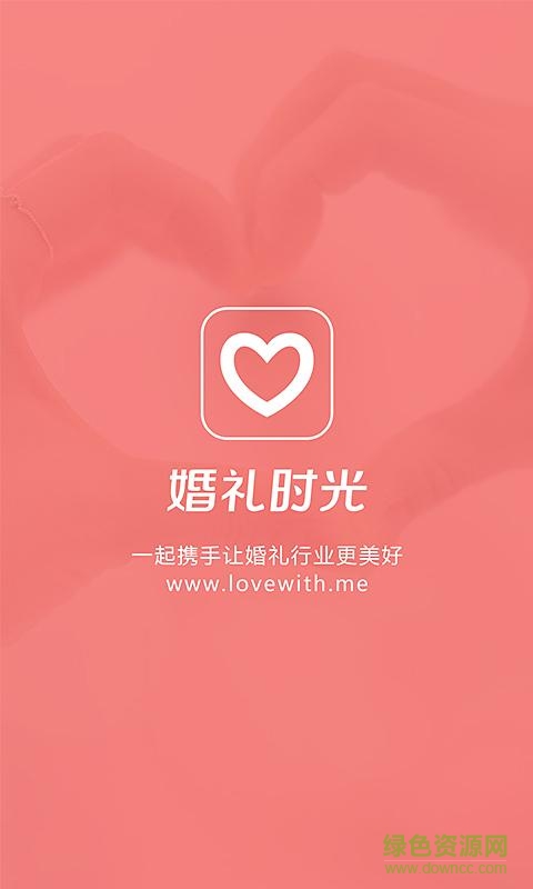 婚禮時光商家版 v1.0.0 安卓版 0