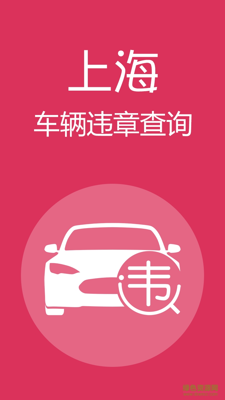 上海违章查询手机版 v1.1 安卓版0