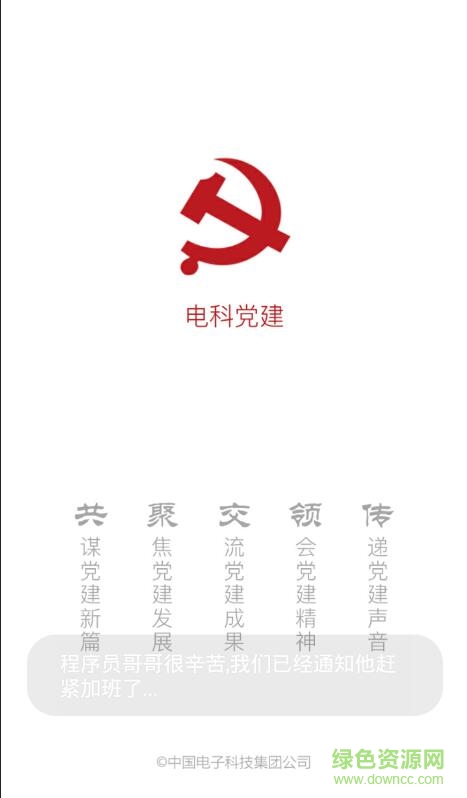 中国电科党建 v01.00.0024 安卓版0