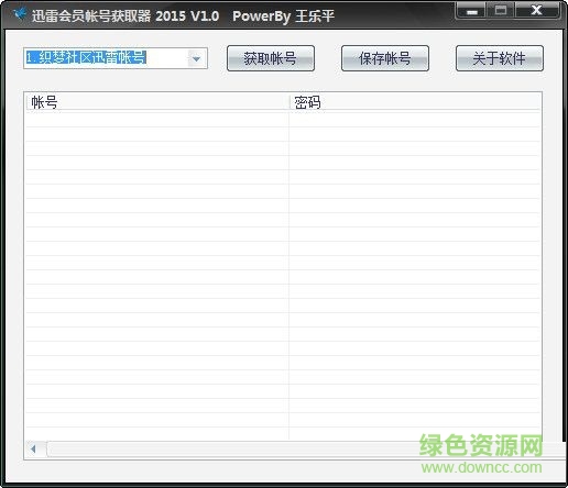 王乐平迅雷会员帐号获取器 V1.0 绿色免费版0