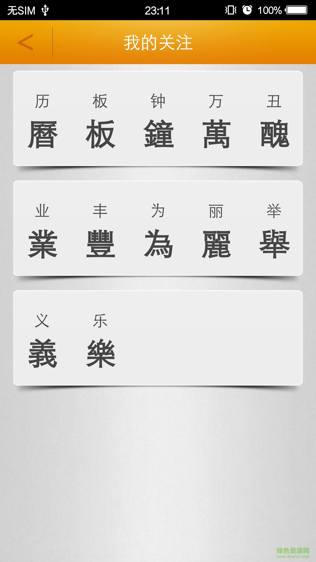 繁體字轉(zhuǎn)換app0