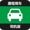 唐程用車司機(jī)版