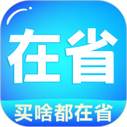 在省app