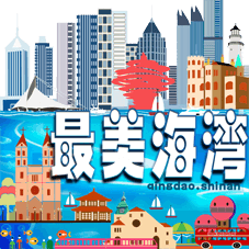 中国最美海湾手机版