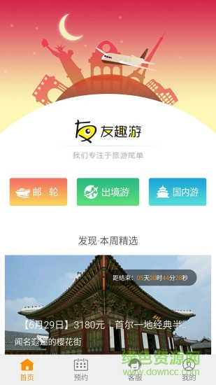 友趣游手機(jī)版(旅游尾單平臺) v1.1.0 安卓版 1