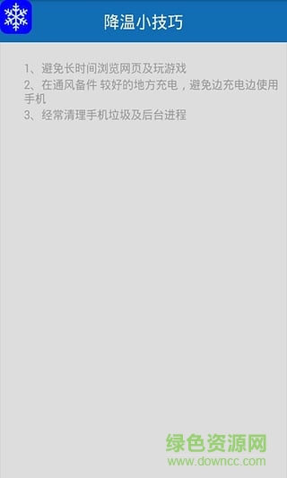 手机快速降温神器 v2.0.5 安卓版1