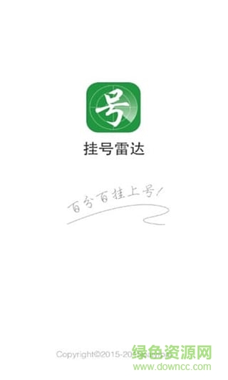 北京挂号雷达app(医院抢号软件) v1.0.5 安卓版0