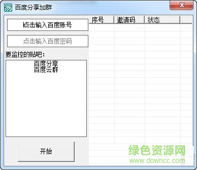 百度云加群助手 V1.0  綠色免費(fèi)版 0