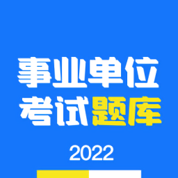 事業(yè)單位編制考試軟件