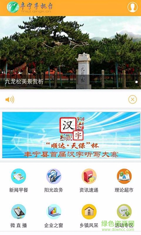 丰宁手机台 v1.0.0.2 安卓版1