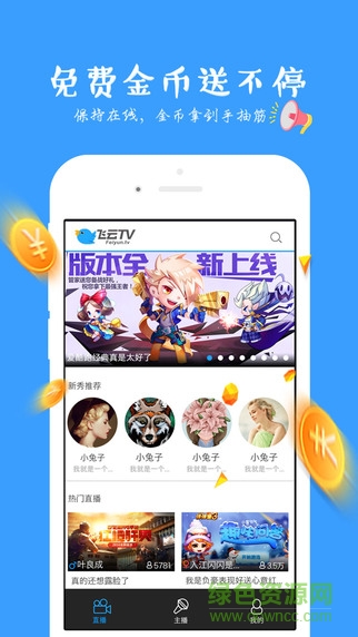 飞云TV手游直播平台 v1.1.0 苹果ios越狱版2