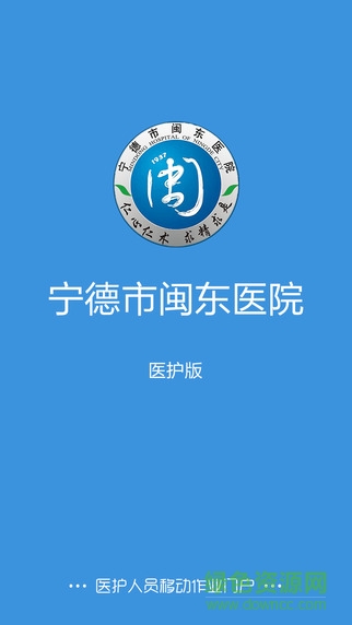 闽东医院医护版 v2.0.6 安卓版0