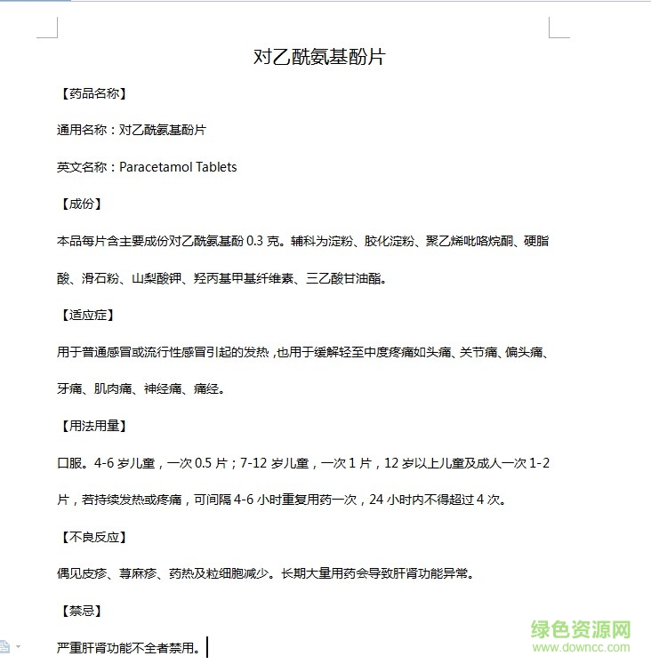 對乙酰氨基酚片說明書  0