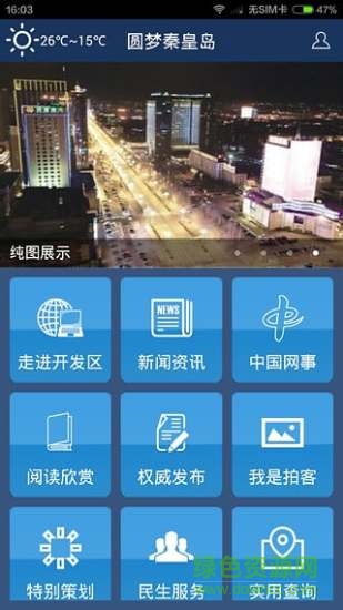 圆梦秦皇岛app v3.1.0 安卓版3