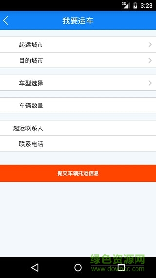 運車寶手機(jī)版(汽車托運) v1.0 官網(wǎng)安卓版 3