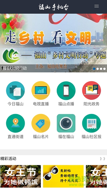 福山手机台 v1.0 安卓版1