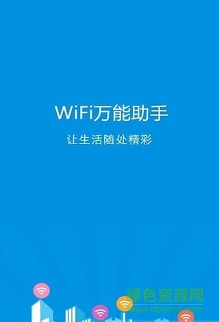 全国热点免费wifi v1.2.5 安卓版0