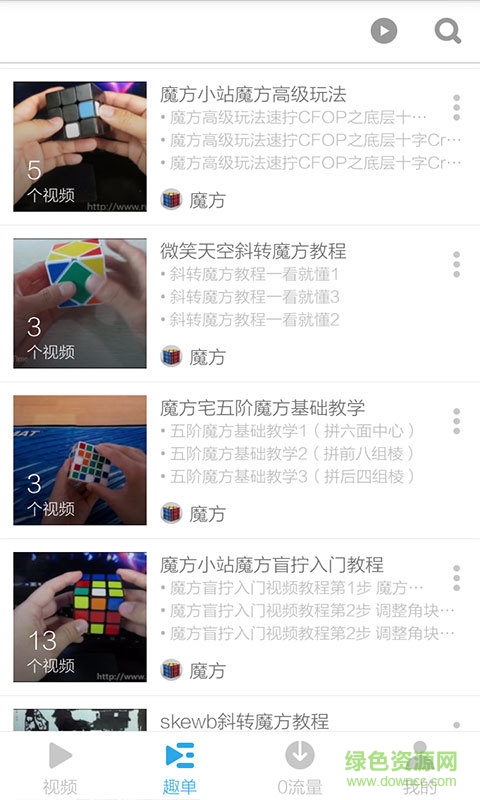 魔方教程视频手机版 v3.4.5 安卓版1