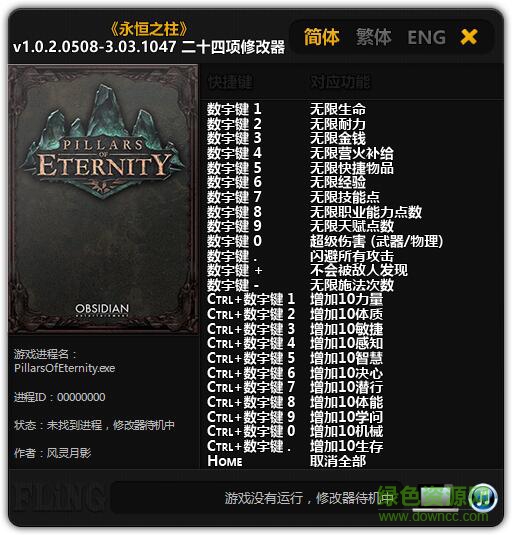 永恒之柱v1.0.2-v3.03二十四項修改器 風(fēng)靈月影版 0