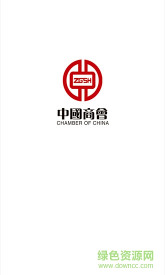 中国商会 v5.5.53 安卓版0