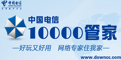 中国电信10000管家-10000管家官方下载
