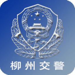 柳州交警app最新版本