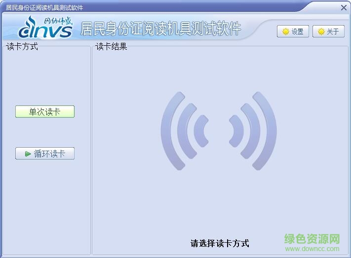 因纳伟盛居民身份证阅读极具测试软件 v1.6 官方版0