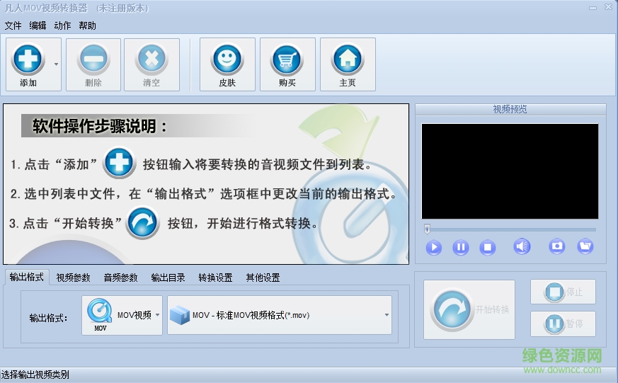 凡人MOV视频转换器 v10.9.5.0 PC版1