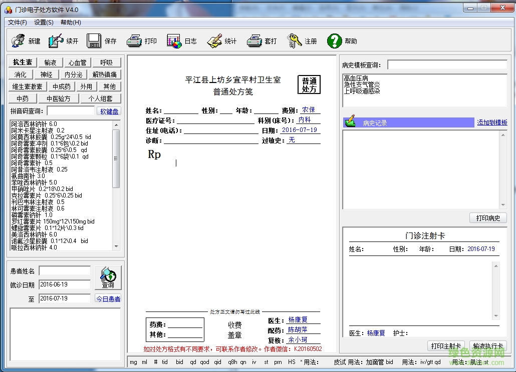 衛(wèi)生所門診電子處方軟件 v4.0 綠色版 1