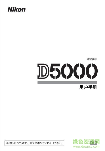 尼康d5000使用说明书 pdf中文电子版0