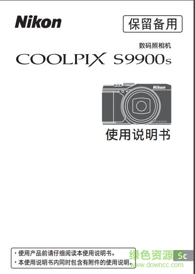 尼康S9900s使用说明书 pdf中文电子版0