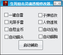 生死狙擊靈魂透視修改器0