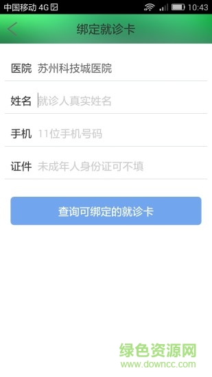 苏州科技城医院苹果版 v2.11 iphone官方版0