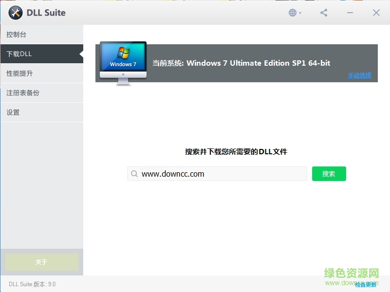 dll suite 9.0 修改版(dll修復工具) v9.0.2379 中文綠色版 2