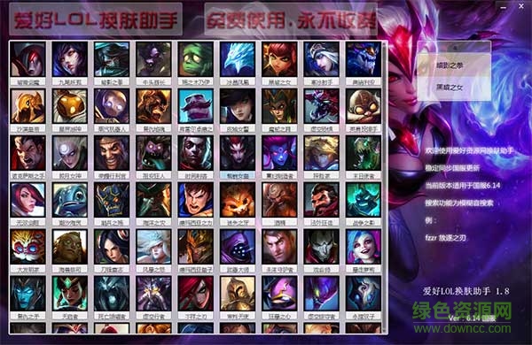 爱好LOL换肤助手(支持最新版游戏) v1.8 全皮肤版0