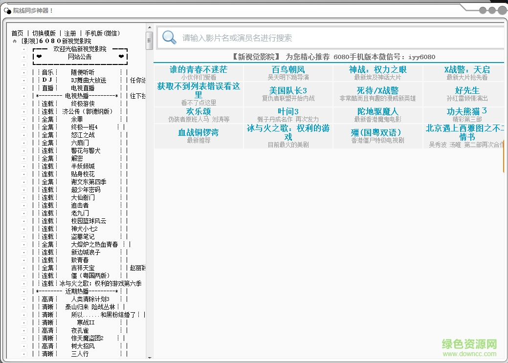 強大的院線同步神器修改版0