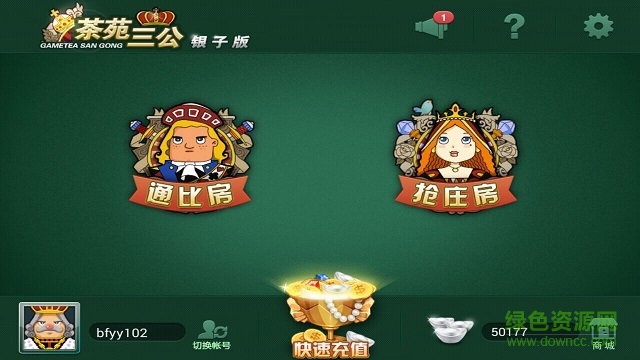 游戏茶苑三公银子互通版 v3.0.1 官网安卓版0